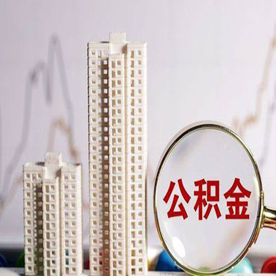 安次公积金信用贷款