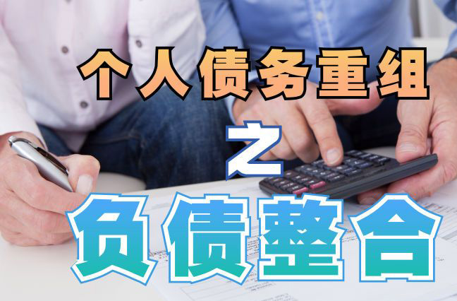 安次债务重组公司，安次债务优化减轻还款压力！
