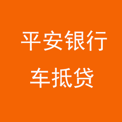 安次平安银行车抵贷