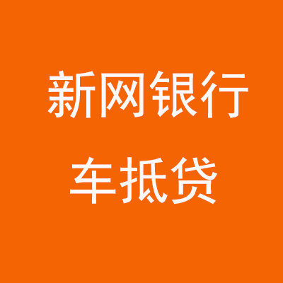 安次新网银行车抵贷