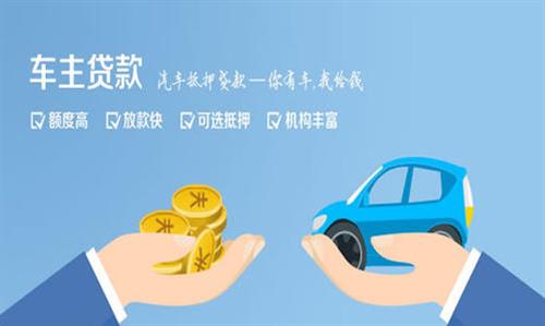安次全款车不押车贷款利息和政策分享！