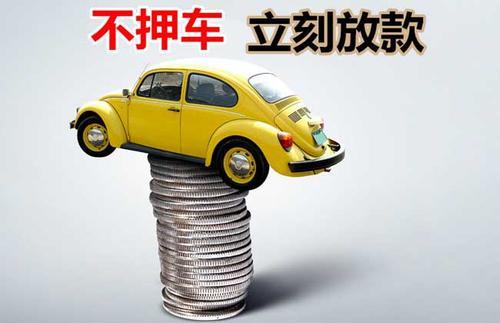 安次押证不押车贷款看征信吗？押证不押车贷款公司哪家更便宜？