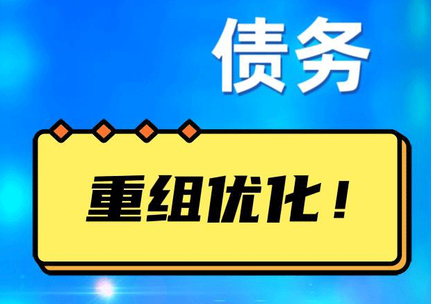 安次网贷债务重组：解救财务困境的新希望
